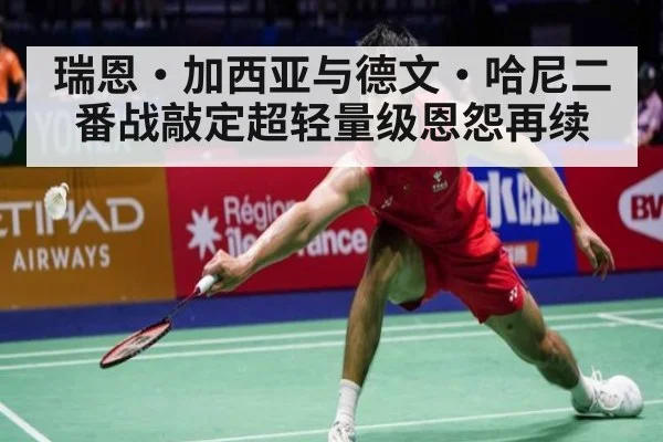 瑞恩·加西亚与德文·哈尼二番战敲定超轻量级恩怨再续