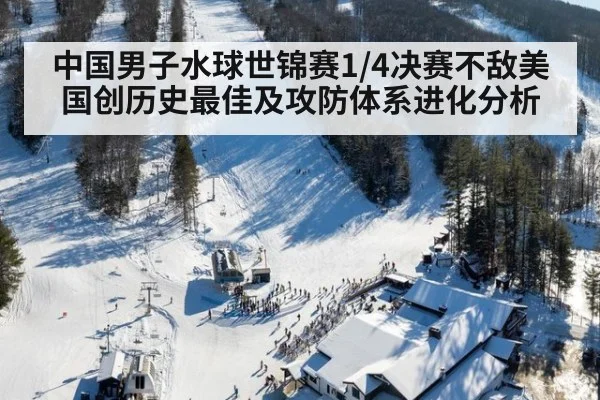 中国男子水球世锦赛1/4决赛不敌美国创历史最佳及攻防体系进化分析