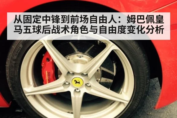 从固定中锋到前场自由人：姆巴佩皇马五球后战术角色与自由度变化分析