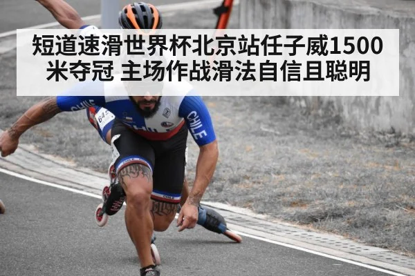 短道速滑世界杯北京站任子威1500米夺冠 主场作战滑法自信且聪明