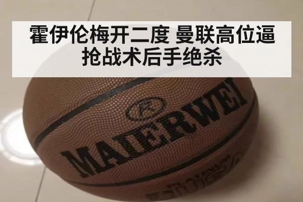 霍伊伦梅开二度 曼联高位逼抢战术后手绝杀