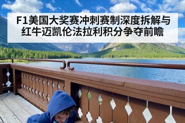F1美国大奖赛冲刺赛制深度拆解与红牛迈凯伦法拉利积分争夺前瞻